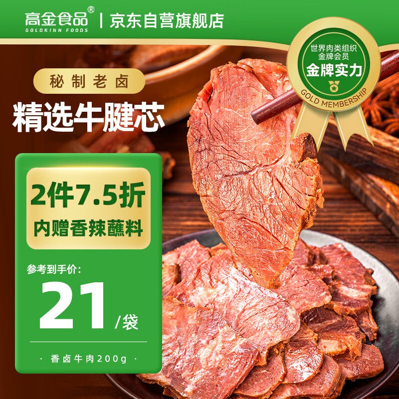 高金食品香卤牛肉200g 拍7件43亓