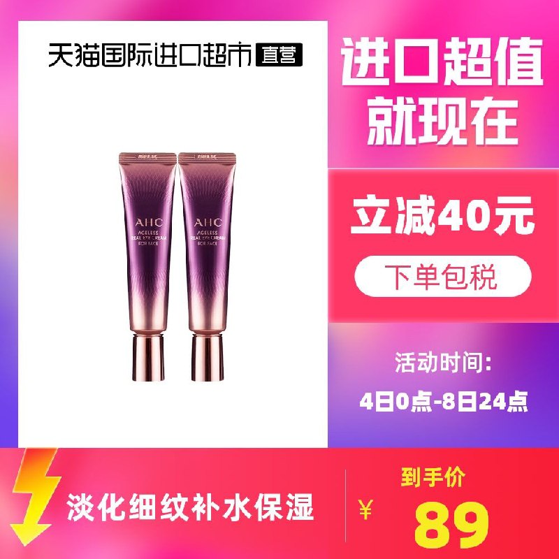 79元 天猫国际超市AHC七代淡化细纹眼霜2支(LCYWXvvUyz6)/ 红包: 1111.xuooo.com