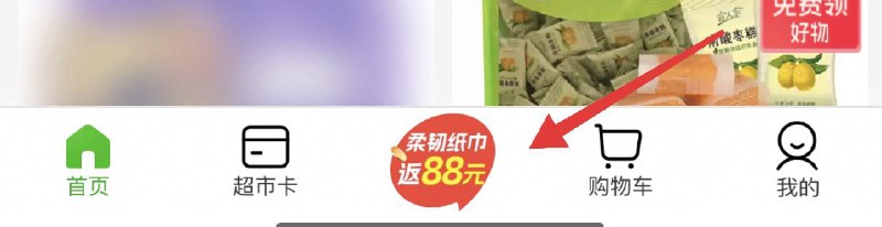 淘宝APP-天猫超市底部如图进 一次性下满88亓看看有中80+赠 金哈不中高额的可退 感兴趣自测京东每日红包 u.jd.com/B6LfD0s淘宝每日红包 m.tb.cn/h.S7EJjqa