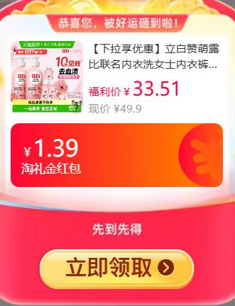 1.39礼金5福袋20.32元起 猫超包邮限时补贴5元，不对则等明天右上角...进入淘金币频道购买立白赞萌露比联名内衣洗除菌去血渍：/
