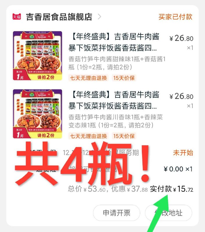 2 凑单加购物车1件(oAkhcpMl3hz)/ 两个东西一起【先付款】然后单独把凑单【退款】吉香居牛肉酱4瓶 15元大促价 一年就几次