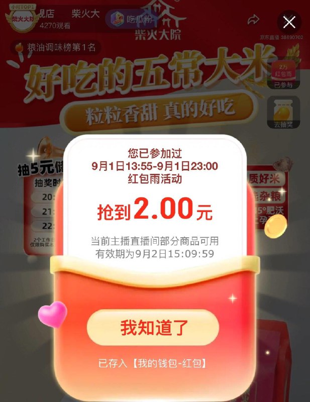 楼上柴火大院直播间可以领2元洪包，拍下更低，可多拍，还可叠加直播签到券