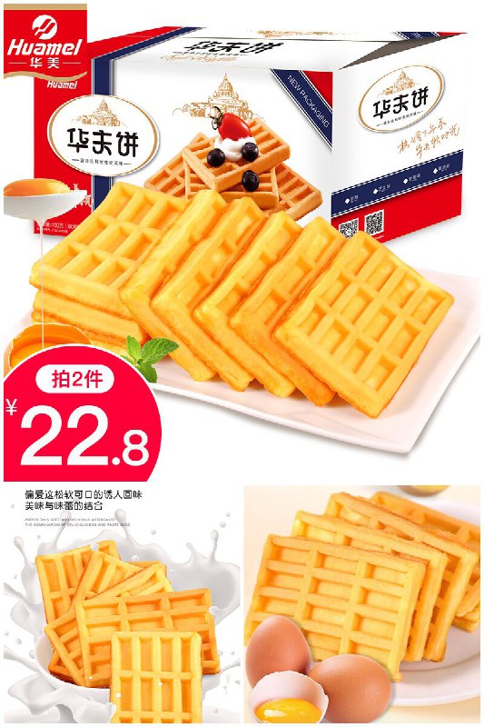 【华美】华夫饼400g*2箱原价29.9元，券后价【22.8元】地址：