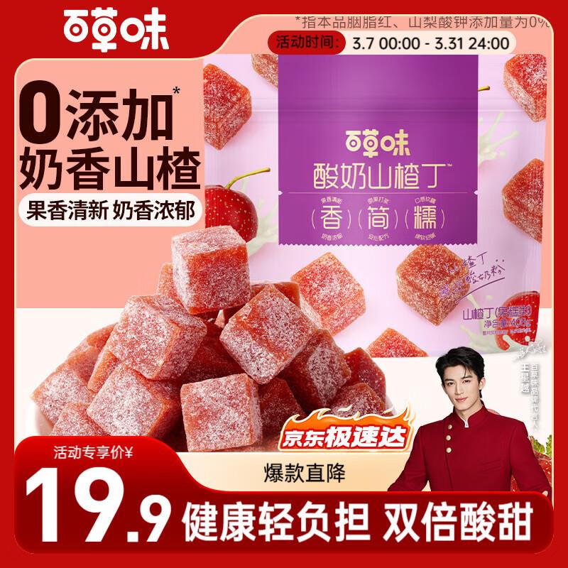 百草味酸奶山楂丁408g，部分地区4.9 
