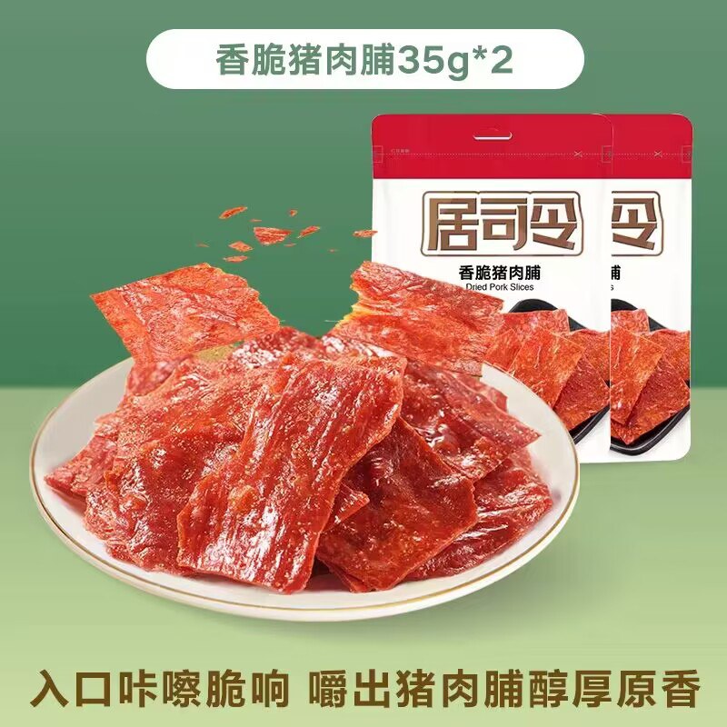 11.9💵【来伊份官旗店】居司令香脆猪肉脯35g*3袋下单赠同款一袋 到手共3袋)hQr6WVkaFqj)/ CZ1111/越嚼越香的肉脯！超爱吃它！片片都是纯肉 没事来份超香1分钱1分货 比杂牌好吃n倍~