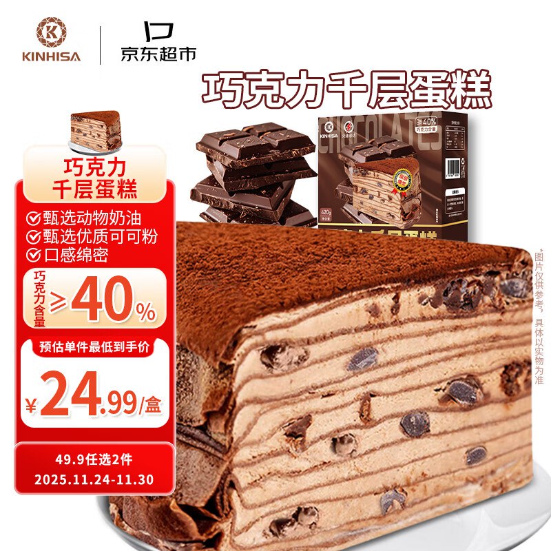 如有99-10黑五卷KINHISA巧克力千层蛋糕6英寸420g