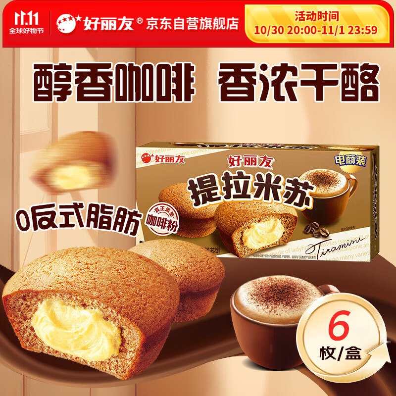 砸5券，1首单，用9折券凑3件8折后1.35亓好丽友（orion）提拉米苏6枚138g