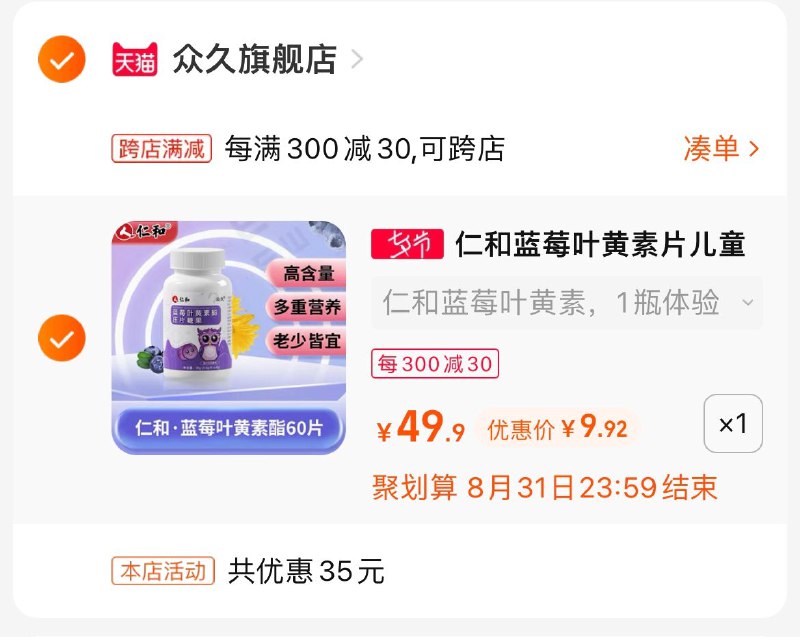 2. 凑单1件 加车一起付款(YFHB2sR2tnr)/把两个商品一起提交付款然后再单独把凑单商品退款蓝莓叶黄素60片到手9.9元