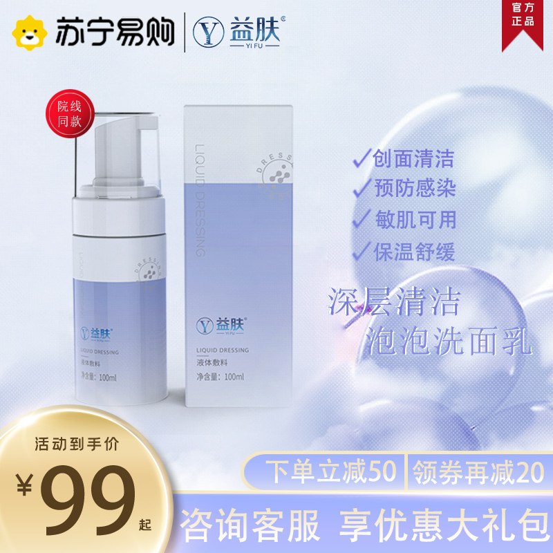 69元【苏宁易购】益肤祛痘修护氨基酸洗面奶(lBh4Xt1koFH)/