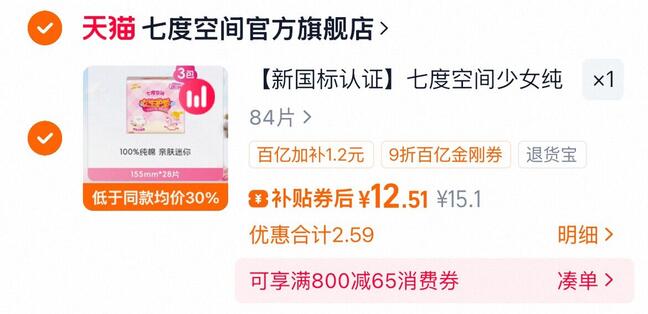 1、先领金刚卷--2、用金刚劵 12.5元七度空间 纯棉护垫84片