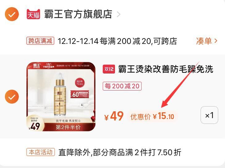 2.凑单商品 也加购物车1件(x6gSXAhaLXf)/ 两个商品一起【提交并且付款】然后再单独【退款凑单商品】霸王护发精油 到手15元好价！