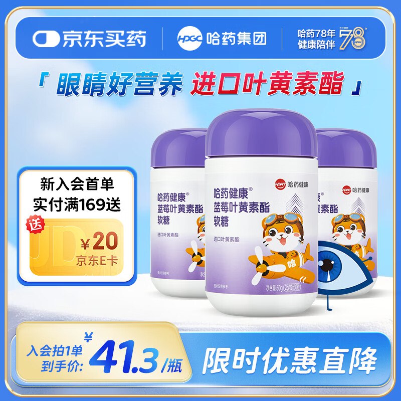 哈药 蓝莓叶黄素软糖30粒*3瓶