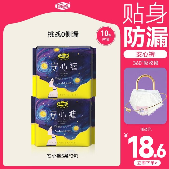 自由点安睡裤 10条3件72反45卡 用云闪付支付57.6反45卡