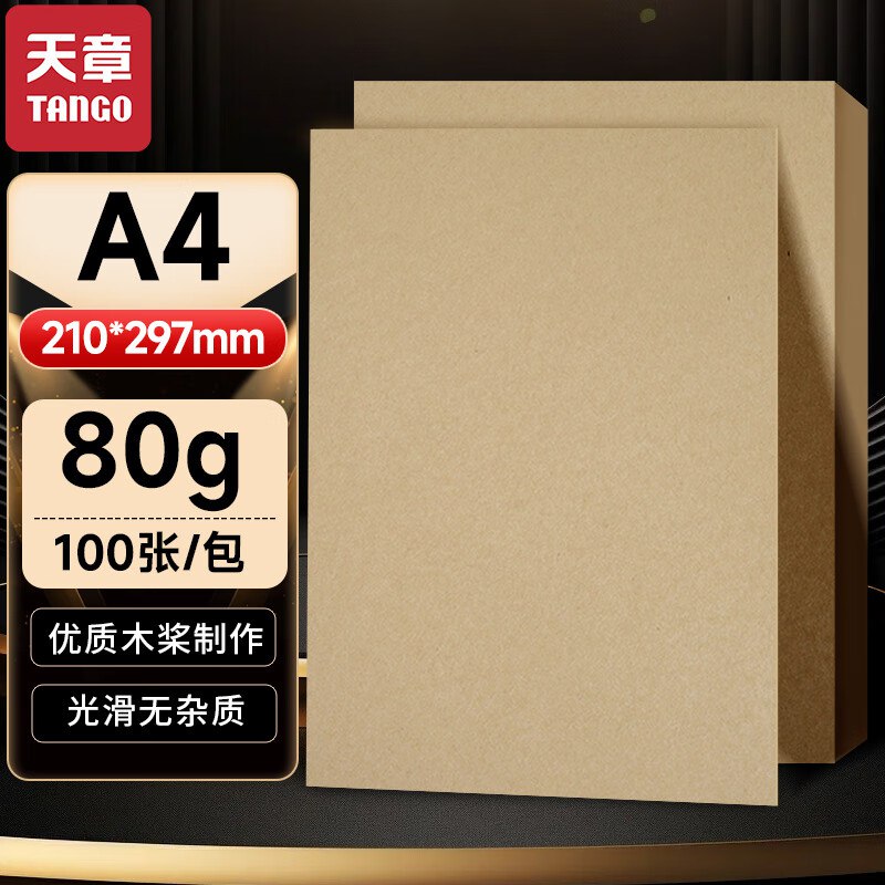 看号 天章 A4牛皮纸80g 100张/包 弹5奍，3李金 拍下0.8