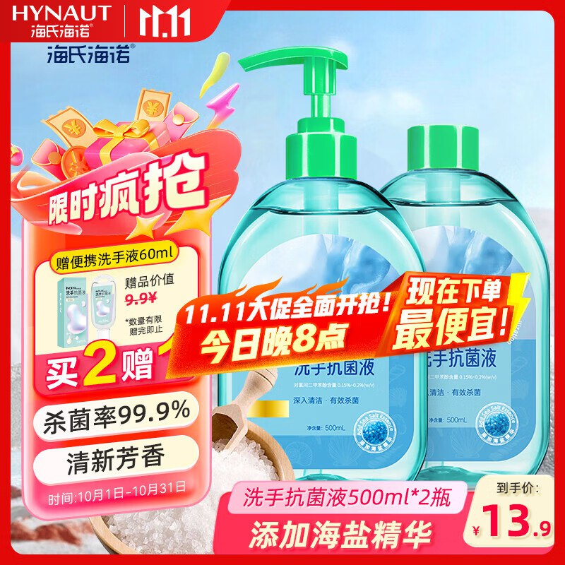 海氏海诺海盐抗菌洗手液500ml+补充装500ml，概率砸落10-5奍，5.52