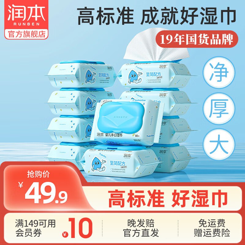 润本 儿童宝宝手口湿巾80抽 10包