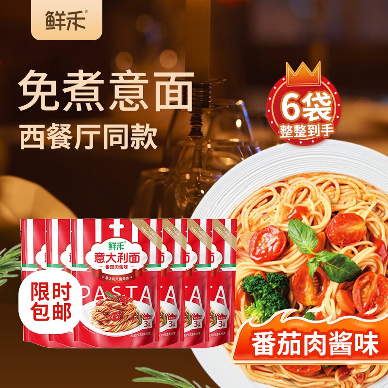 鲜禾意面意大利面 255g*6袋 经典番茄肉酱味