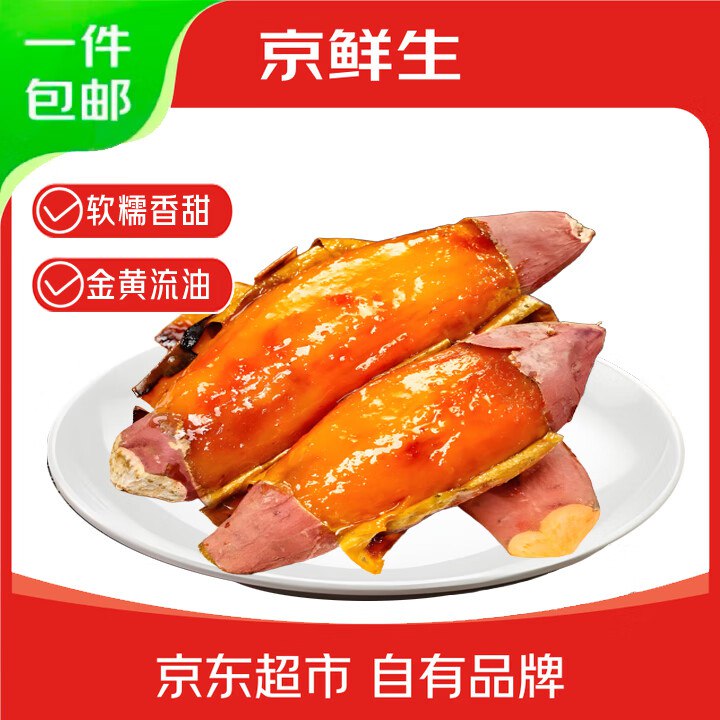 【自营】京鲜生 山东烟薯25号(已糖化)净重4.5斤 精选中果150-400g