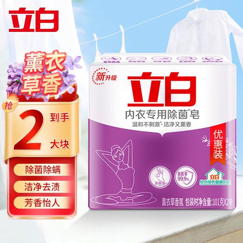 立白洗衣皂 101g 2块 除菌去渍内衣皂如掉落4-3奍，1首单1.61 