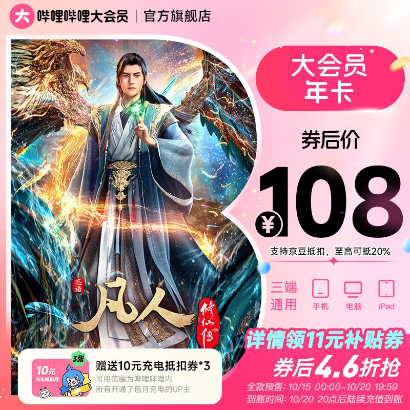 哔哩哔哩会员合集108元 哔哩年度大会员12个月