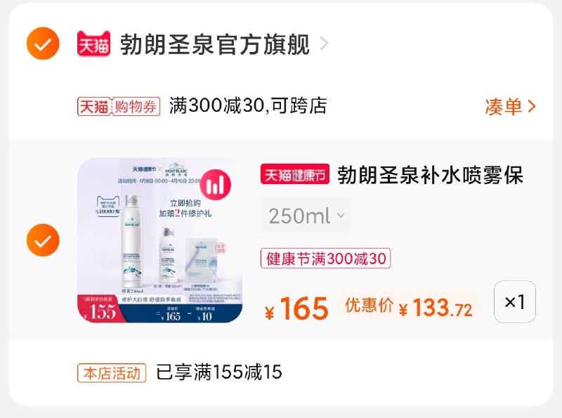 3.凑单商品 也加购物车1件(lxH5X1UThYR)/ 两个商品一起【提交并付款】然后再单独【退款凑单商品】勃朗圣泉大白喷到手133元