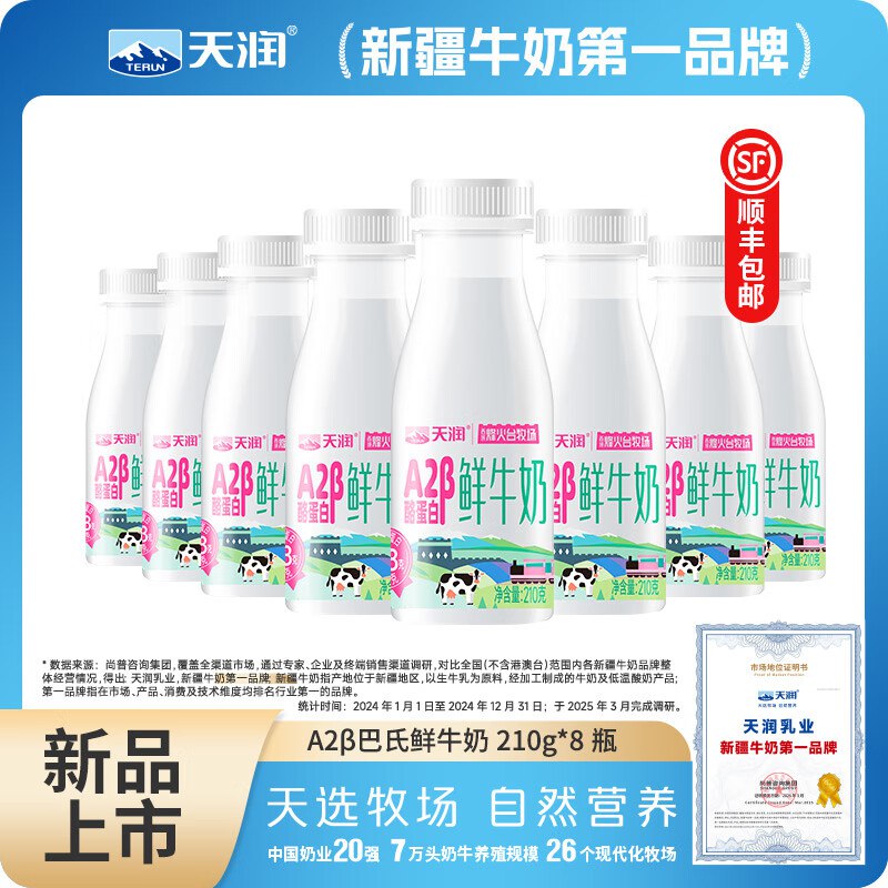 天润 A2β乳蛋白鲜牛奶210g*8瓶