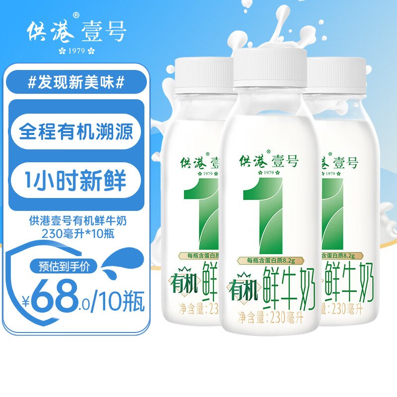 晨光 供港壹号有机低温鲜奶拍下35元得【230ml*10瓶】