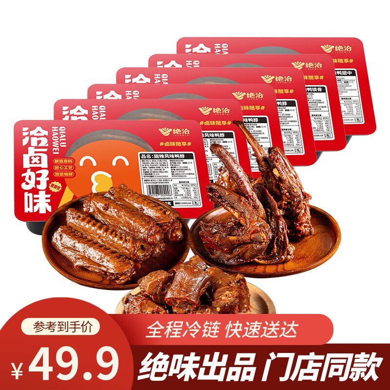 自营绝恰绝味 鸭货卤味6盒共1.8斤(鸭脖*4+鸭翅中*3+鸭锁骨*3)
