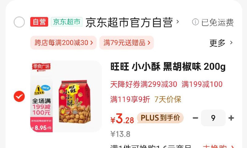 9件 凑后3.28一件旺旺 小小酥 黑胡椒味 200g 1袋 