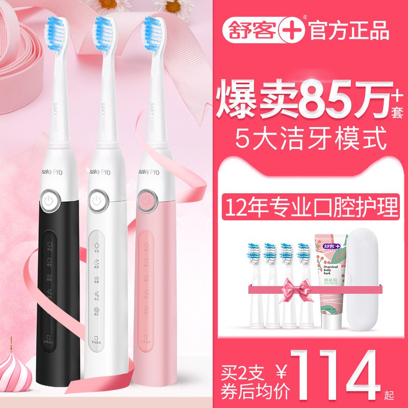 舒客舒克 超声波电动牙刷99    