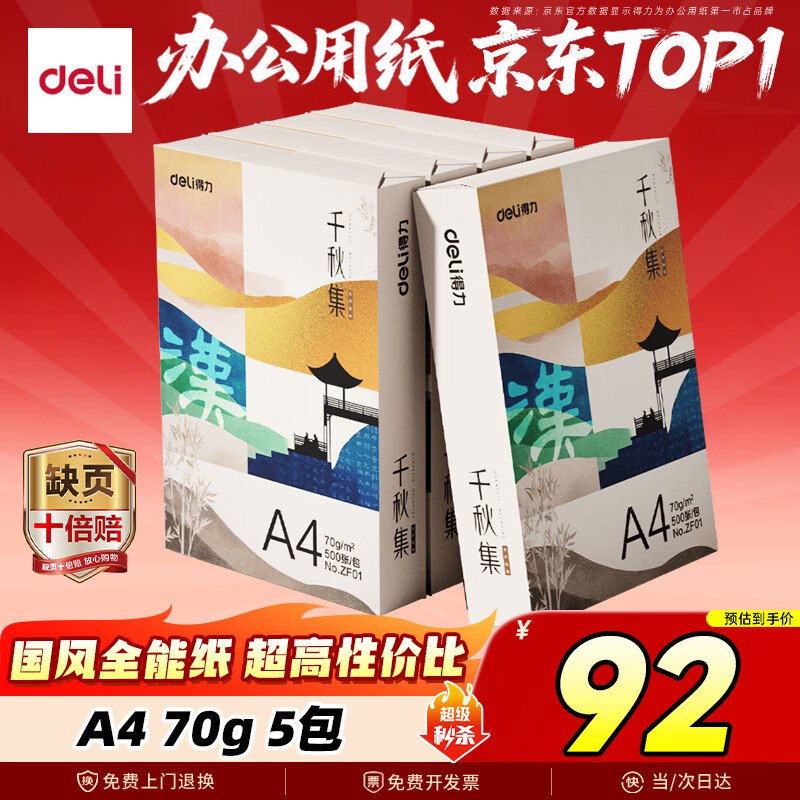 【自营】得力 国风·汉A4打印纸 70g克500张*5包