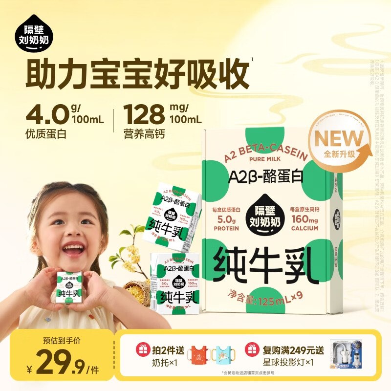 隔壁刘奶奶 Mini奶A2全脂牛奶125ml*9支装