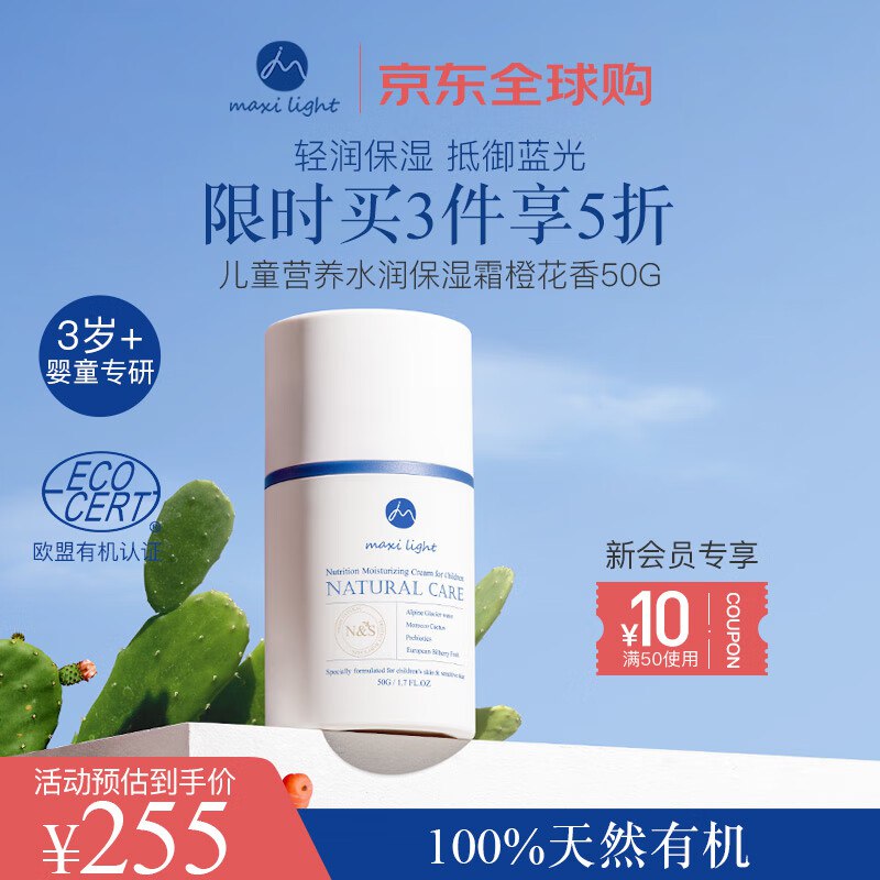 奇麦思英国Maxilight儿童面霜50g跳转app浏览商品砸落或加车砸金蛋砸300-50卷，入会50-10券，凑后【58.3】