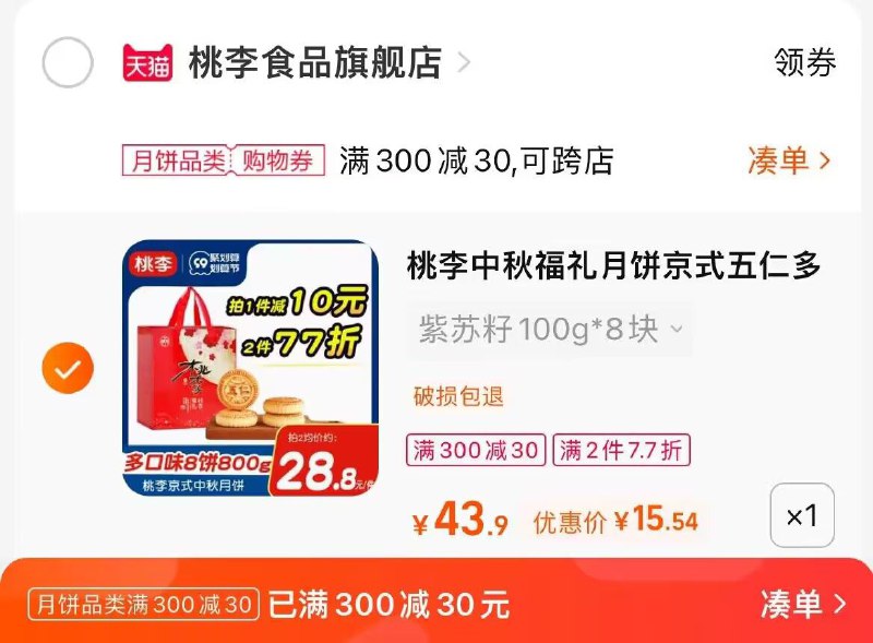 2.凑单商品 也加车1件两个东西一起提交付款然后单独退款凑单商品(mmuH2FuQ85z)/桃李月饼礼盒到手15元