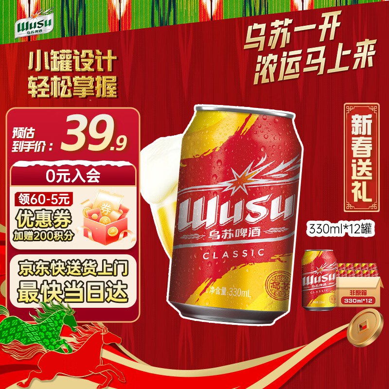 【自营】乌苏 经典乌苏啤酒 330ml*12罐