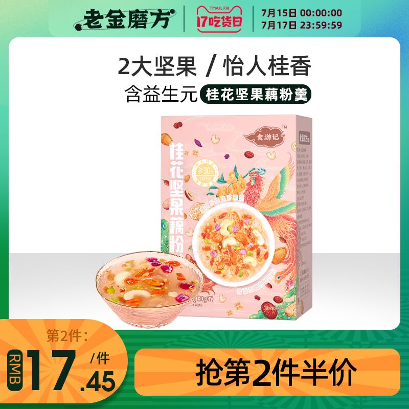 1.领券 加入购物车1件2.领商品下149-15购物券老金磨方益生元桂花坚果羹(xXjXXQfaITv)/