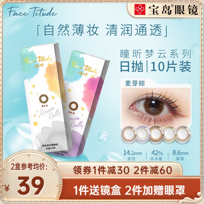 29元 宝岛眼镜旗舰店FaceTitude瞳昕美瞳日抛10片￥WLox24lZ1cO￥/