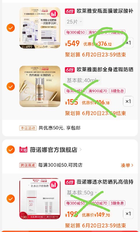 4.最后一步 再凑单1件☀此凑单商品也加购物车(pBr22Mf5HZY)/  先一起付款后再退凑单即可欧莱雅安瓶面膜57片376￥