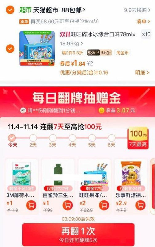 1进入超级补贴翻牌 如有翻到旺旺碎冰冰综合口味78ml*20支，2可以拍10件