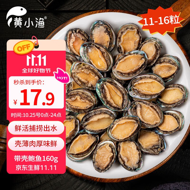 部分浏览掉落3-2卷黄小渔 冷冻鲍鱼净重160g(11-16粒)袋装叠加1首单付 【14.9】