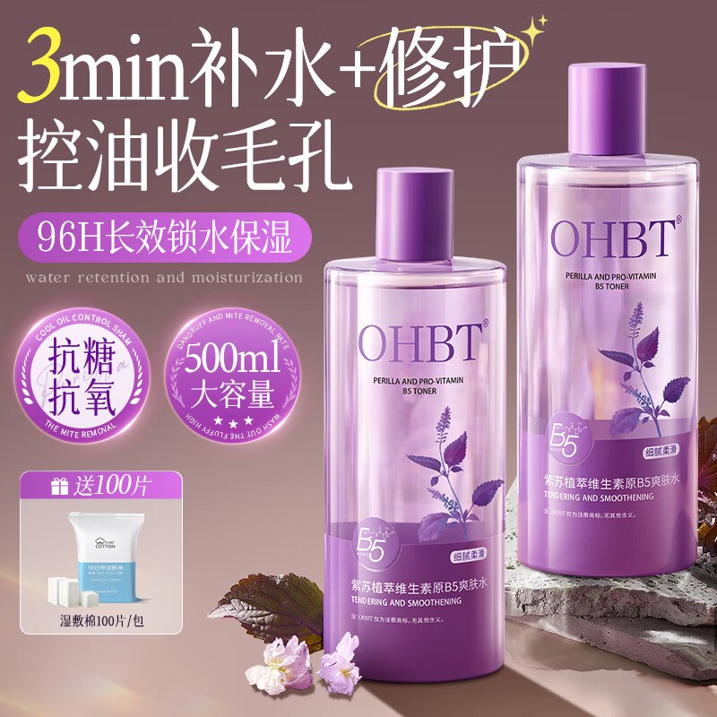OHBT紫苏B5爽肤水500ml叠3首购 6.4元