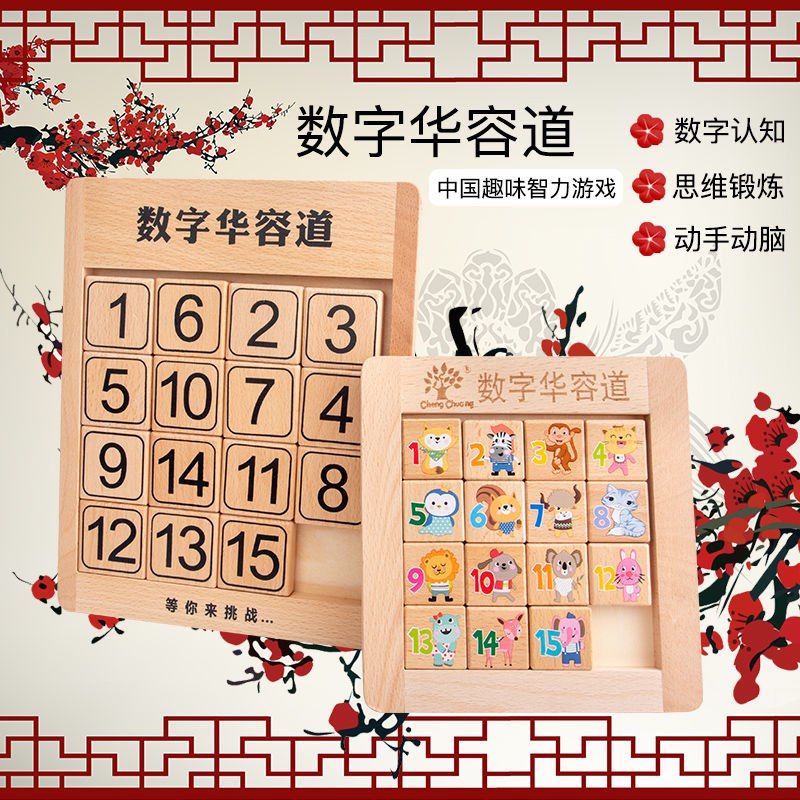 数字华容道儿童智力拼图古典解压通关益智强解题桌游小学生玩具，1.8元