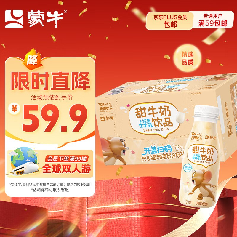 四川等地19.9蒙牛猫和老鼠甜牛奶250g*15瓶