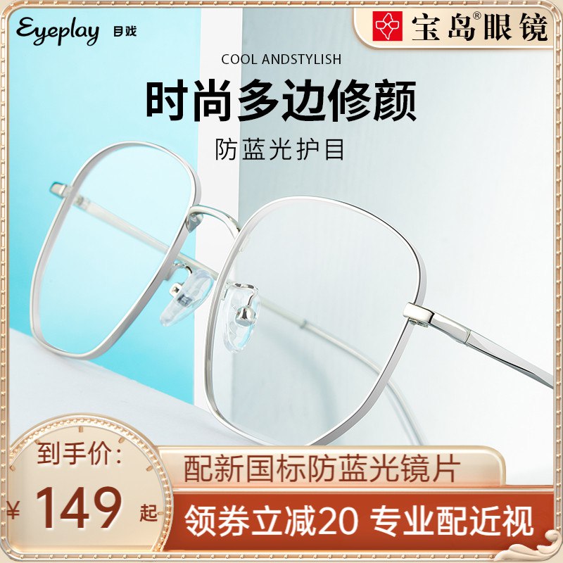 49元【宝岛眼镜官方旗舰店】目戏大框防蓝光可配度数眼镜￥ODU325tSAYf￥/