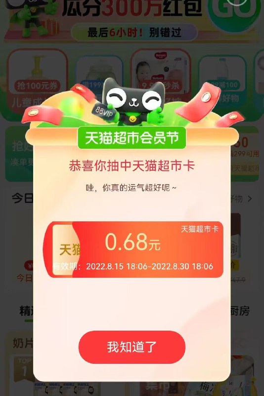 天猫超市首页停留有红包雨