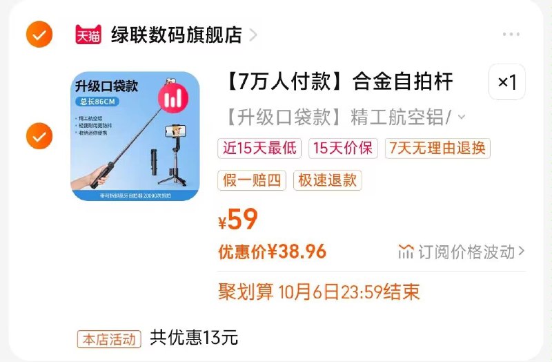 绿联蓝牙自拍杆 41💵叠加3💵首单到手38💵2. 凑单加购物车1件)FMjRWax3srC)/ CZ00两个东西一起【先付款】然后单独把凑单【退款】