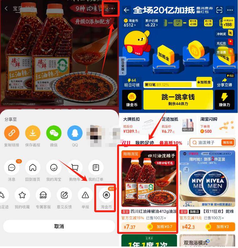 1.拿券，先不用加购2.商品右上3个点 选淘金币再选 我的足迹-找到商品拍臻鲜四川麻辣油泼辣子200g