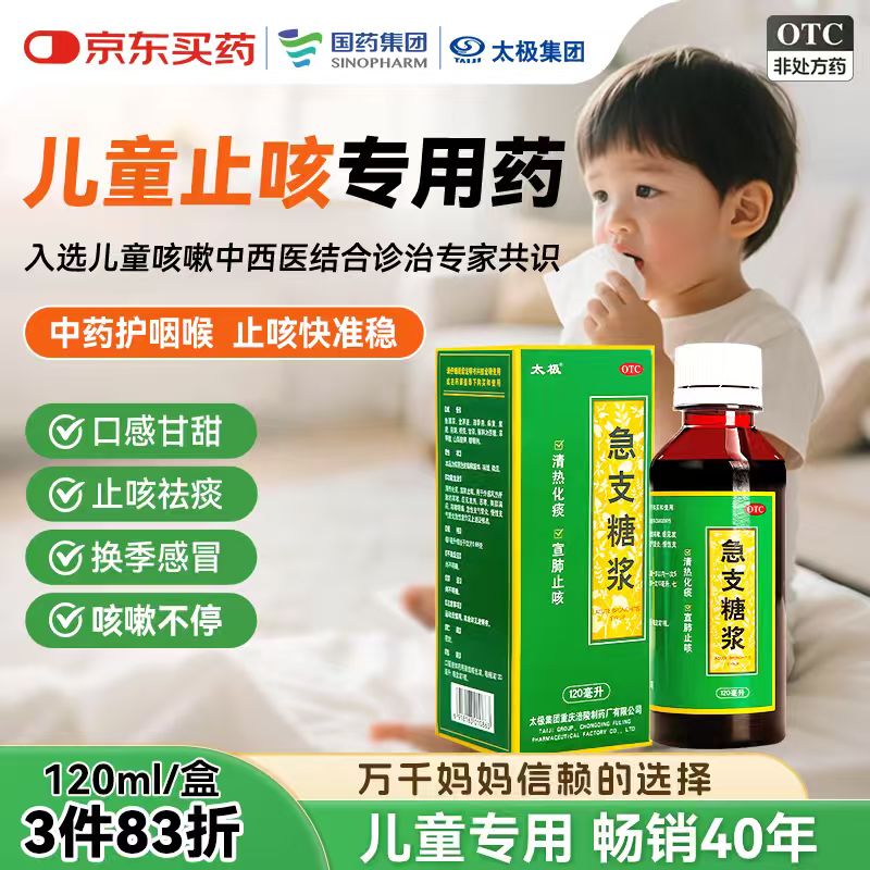 自营太极 急支糖浆120ml