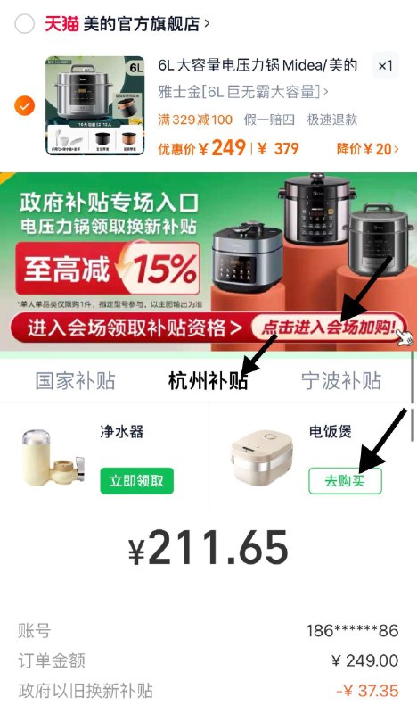 249亓 拍379亓选项下拉-政府补贴-进入会场切换杭州补贴-领取绑定电饭煲提交结算-支付宝福款211.6亓美的电压力锅家用智能6L升双胆/ CZ8879 /RzKi3lDvHsV// 全品抵扣 m.fanli.me