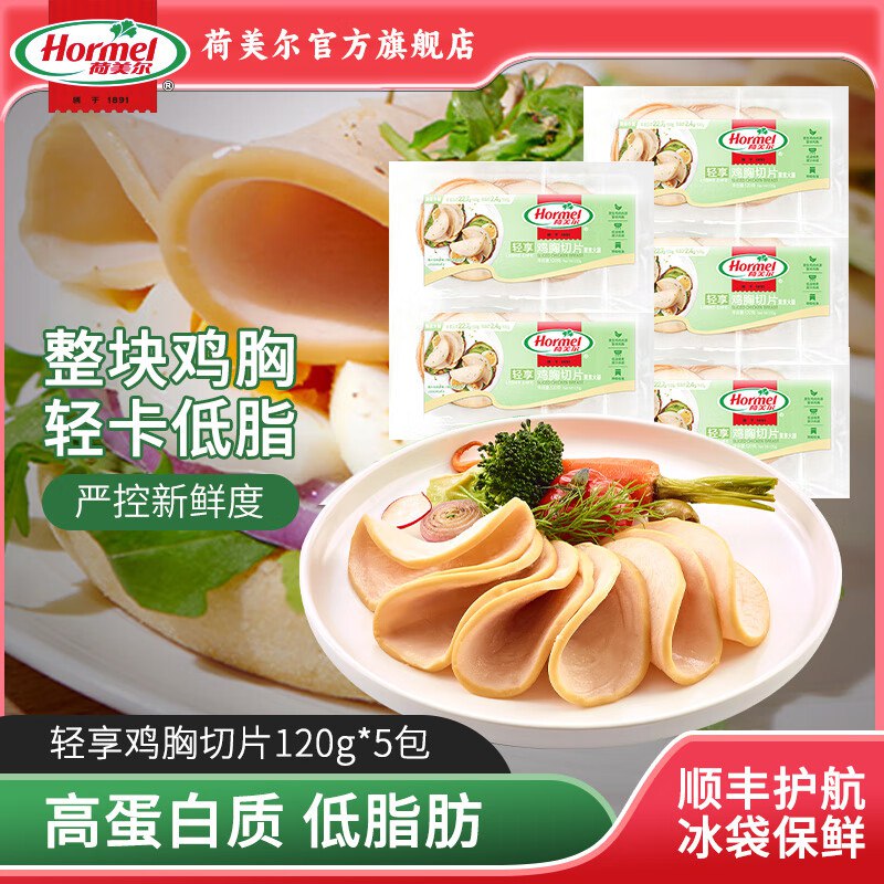 荷美尔 轻享鸡胸切片120g*5包